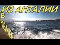 Из Анталии в Кемер по морю.