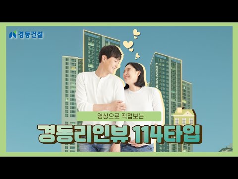 살고싶은 아파트 경동리인뷰! 114 타입 실내는?