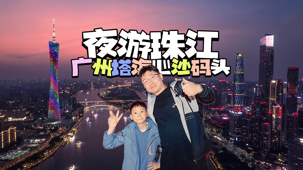 廣州塔海心沙碼頭夜遊珠江