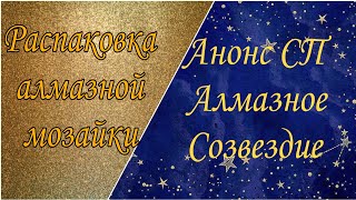 Анонс СП 🌌🌠Алмазное созвездие 🌠🌌и распаковка картины 🥳