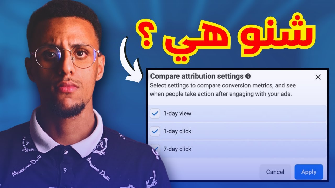 التجارة الالكترونية : أجي تعرف شنو هي - attribution settings facebook ads
