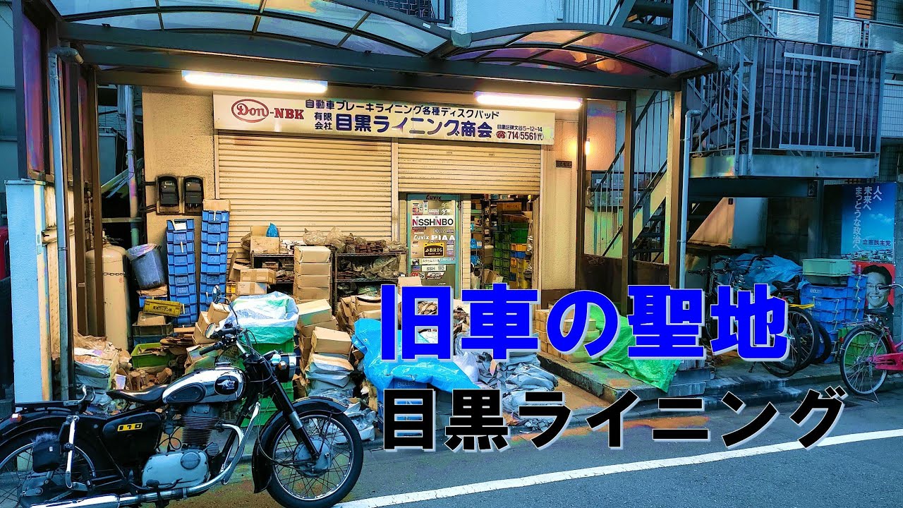 目黒の目黒ライニング商会までメグロSGで行きました KAWASAKI W3 W650