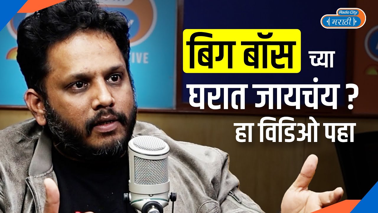 Bigg Boss Marathi च्या पडद्यामागची गोष्ट: Contestants Selection to New Season Surprises