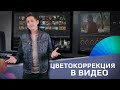 Цветокоррекция в видео | Color grading in video