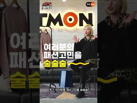 [패션공식] 티몬과 함께 새로운 패션 정보 콘텐츠가 오픈됩니다! #shorts