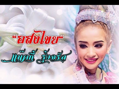 เเน๊คกี้  รุ้งจรัส "อสงไขย"  ver.อิสริยา (ลิเก 2 เทพบุตรสุดทีรัก)