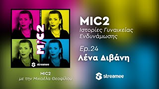 MIC2   Λένα Διβάνη Ep. 24 | Ιστορίες Γυναικείας Ενδυνάμωσης