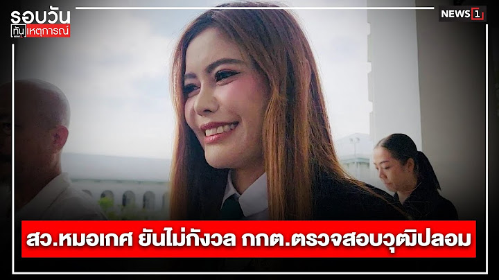 สว.หมอเกศ ยันไม่กังวล กกต.ตรวจสอบวุฒิปลอม : รอบวันทันเหตุการณ์ 17.00 น./ วันที่ 14 พ.ย.67