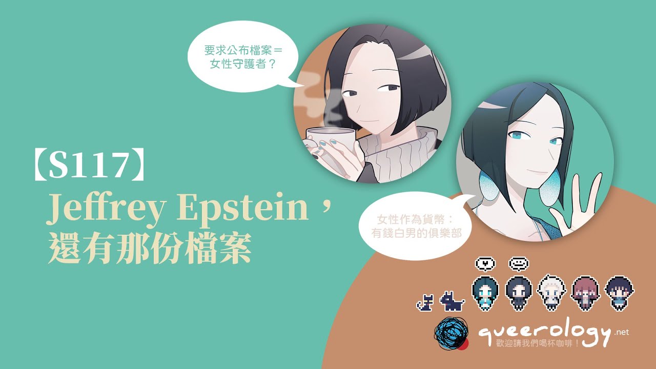 S117 — 死去的Jeffrey Epstein，還有那份關於他的檔案