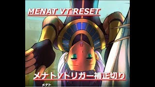SFV MENAT V-T RESET /スト5メナト補正切り
