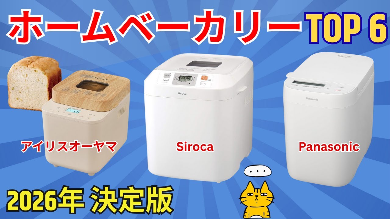 【2026年最新】ホームベーカリーおすすめランキングTOP6！コスパ最強から高級機まで徹底比較【アイリス/シロカ/パナソニック】