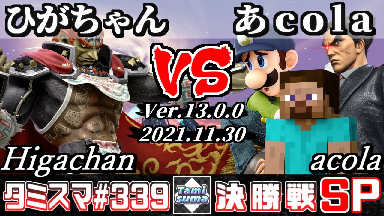 【スマブラSP】タミスマSP339 決勝戦 ひがちゃん(ガノンドロフ) VS あcola(カズヤ/ルイージ/スティーブ) - オンライン大会