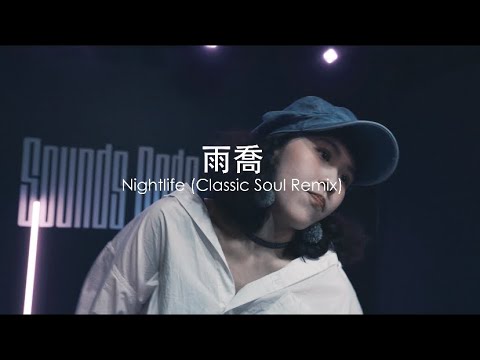 雨喬locking dance