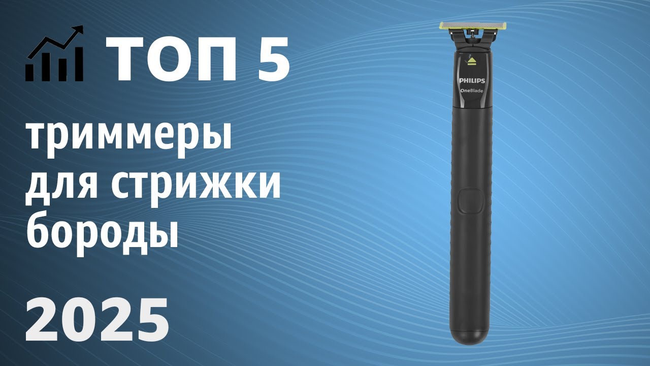 ТОП—5. Лучшие триммеры для стрижки бороды и усов. Рейтинг 2025 года!
