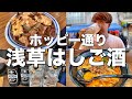 【ホッピー通り】浅草で昼から飲み歩き!牛もつ煮に坦々麺までおすすめはしご酒!