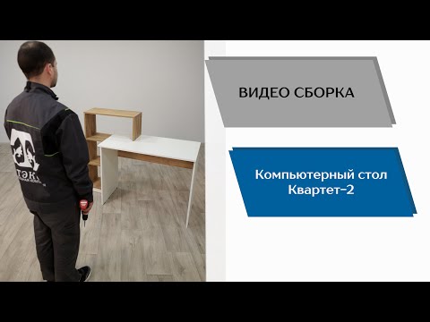 Компьютерный стол Квартет-2