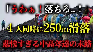 【地形図から解説】「うわぁ！落ちる！」４人同時にビル４０階分から250m滑落。悲惨すぎる中高年達の末路。【2013年富士山同時滑落事故】＃登山＃遭難＃山岳遭難＃雪山