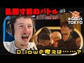 GBB2025 MICO vs HISS&WINGに世界王者D-lowがリアクション!