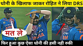 Rohit Sharma goes against MS Dhoni later dhoni couldn't stop his laugh | India vs Sri Lanka 3rd T20