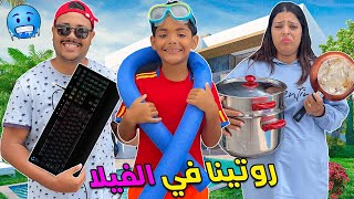 اخيرا .درنا مقلب فابتسام 😭🥶روتين عائلة لعزاوي الكامل في الفيلا الجديدة🌞🍉 تبحرنا 🐟