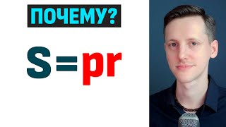 картинка: Откуда появилась эта формула площади?!