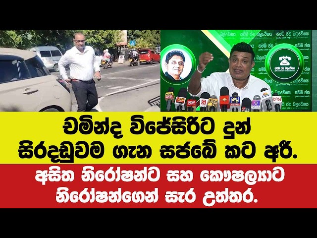 🚨චමින්ද විජේසිරිට දුන් සිරදඩුවම ගැන සජබේ කට අරී.අසිත නිරෝෂන්ට සහ කෞෂල්‍යාට නිරෝෂන්ගෙන් සැර උත්තර.