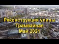 Реконструкция улицы Трамвайная, г. Пермь, май 2021.