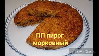 Для похудения пирог ПП Для похудения пирог ПП