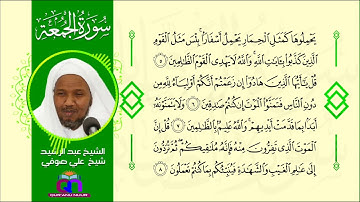 سورة الجمعة || الشيخ عبد الرشيد شيخ علي صوفي || Surat Al-Juma'ah || Sh Abdulrashid Sh Ali Sufi