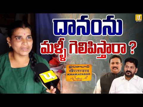 Khairatabad Bypoll : దానంను మళ్ళీ గెలిపిస్తారా ? | Women’s Shocking Response on Who Will Win | UTV