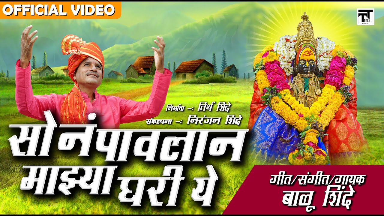 सोनं पावलान माझ्या घरी ये  Son Pavlan Mazya Ghari Ye | Balu Shinde | Official Video अंबाबाई भक्तीगीत