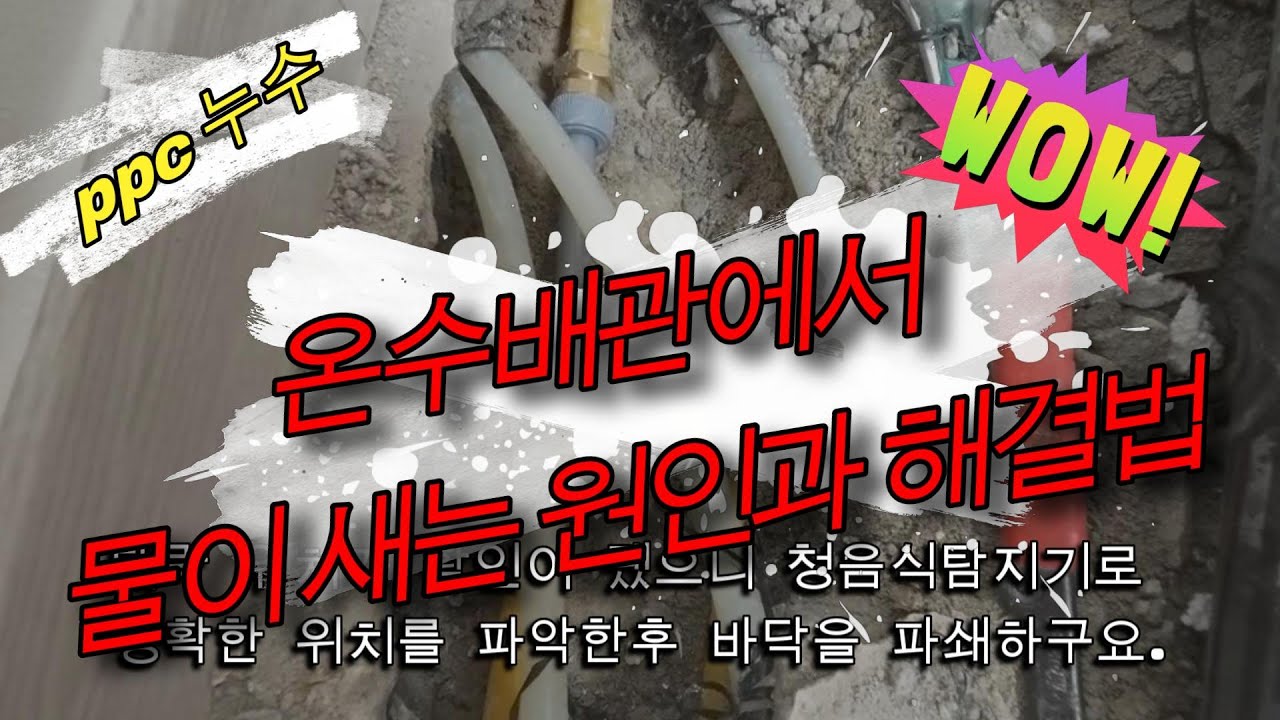 수원 인계동 빌라 누수, 아랫집 천장 젖을 때 필독! 온수배관 탐지부터 보수까지