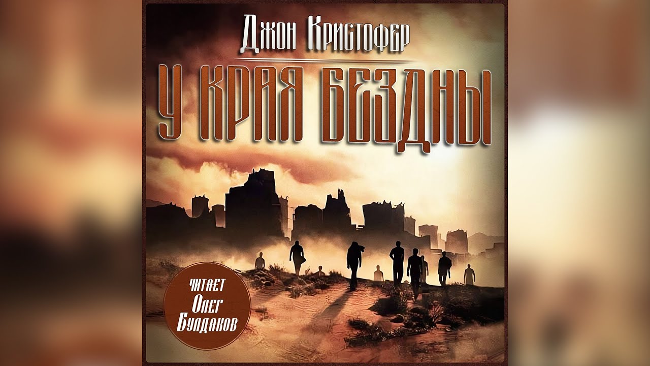 Джон Кристофер - У края бездны. Аудиокнига. Читает Олег Булдаков