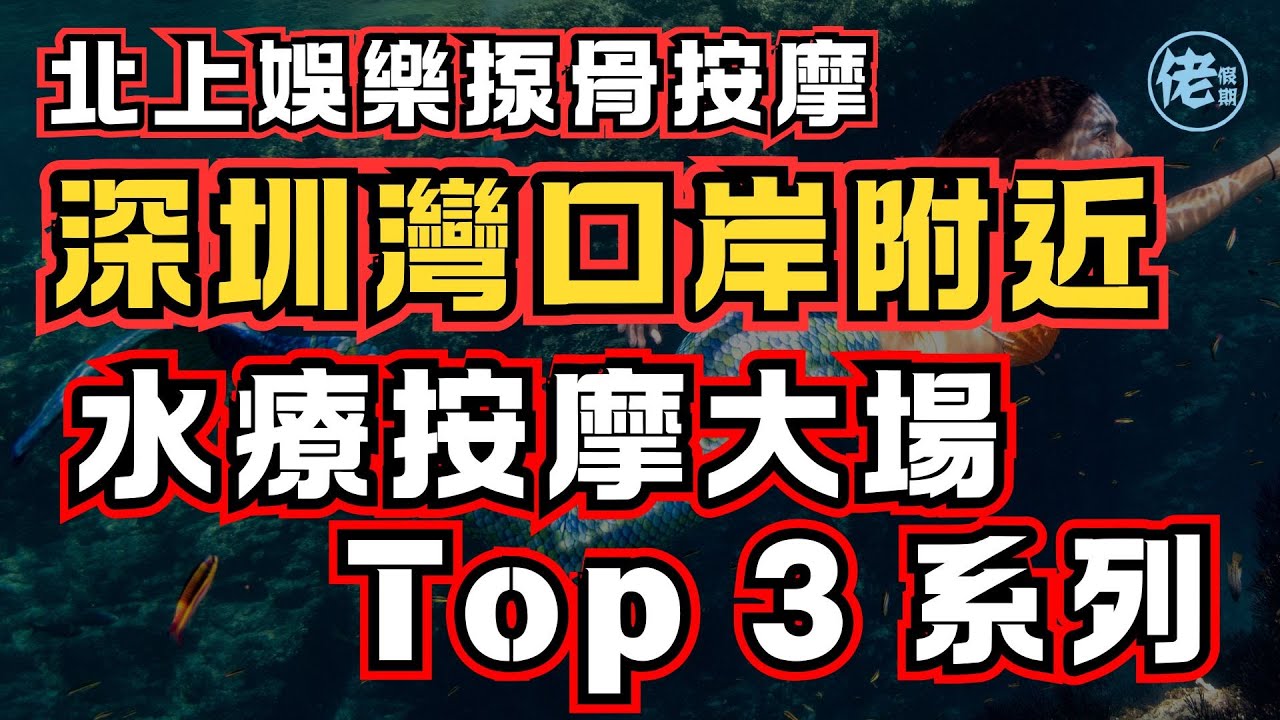 北上娛樂揼骨按摩 - 深圳灣口岸附近水療按摩大場Top 3 系列