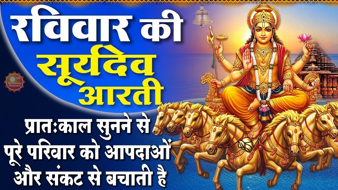 MORNING BHAJAN- रविवार स्पेशल चमत्कारी सूर्यदेव आरती | Om Jai Surya Bhagwan | SURYADEV BHAJAN, AARTI