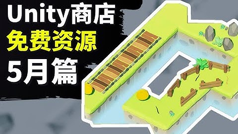【Lee哥】最新Unity免费资源推荐！5月篇！| 游戏开发 | 资源分享 | 独立游戏