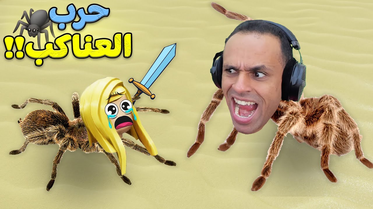 حرب العناكب | SpiderHeck !! 🕸🕷