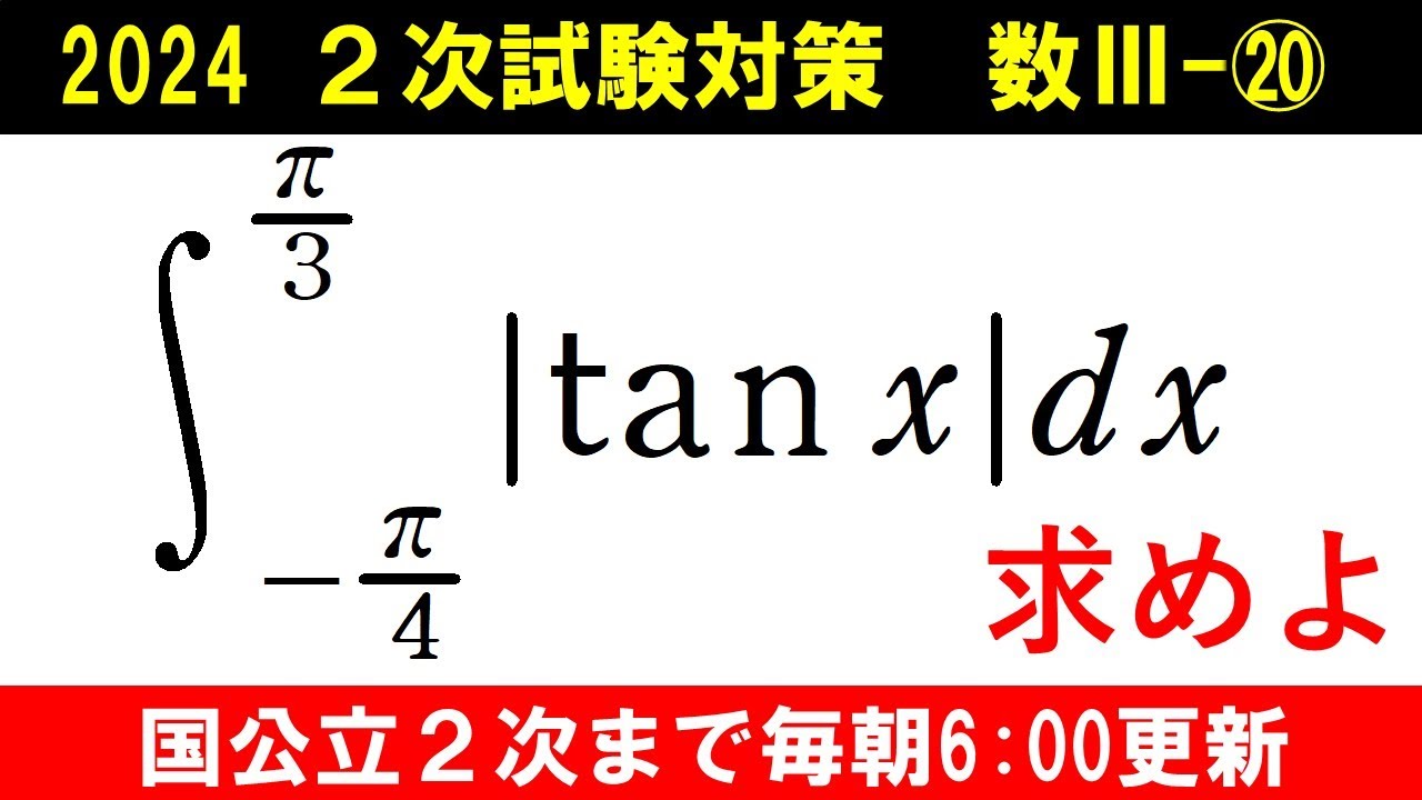 国公立大 私立大 数学 対策 数Ⅲ⑳ 三角関数の定積分の値 - YouTube
