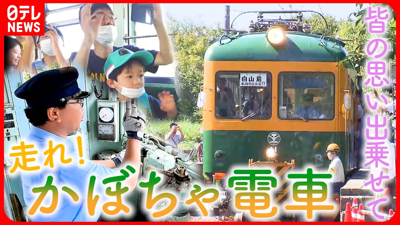 【出発進行！】廃線から24年”かぼちゃ電車”が走行  動き出すみんなの思い　新潟　NNNセレクション