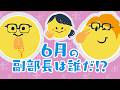 ポジティ部ラジオ『6月の副部長は誰だ!?』