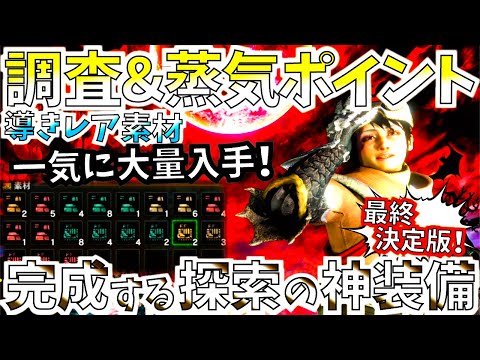 【MHWI】絶対作るべき探索装備が更新!!期間限定武器も使うからホラーナイト中に作っておこう。調査＆蒸気ポイント、導きレア素材を集める探索の神装備最終決定版!!【モンハンワールドアイスボーン】