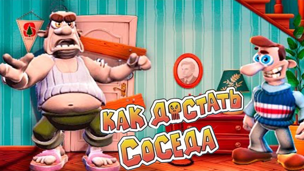 Нажми соседа. Как достать соседа. Как достать соседа сосед. Компьютерная игра сосед. Как достать соседа картинки.