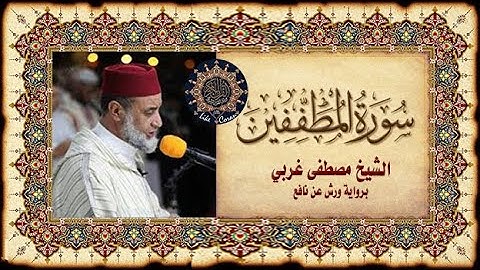 سورة المطففين مصطفى غربي Sourate al moutaffifine 83