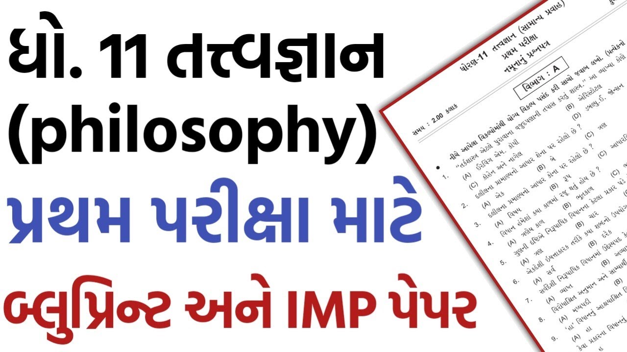 Std 11 philosophy (તત્ત્વજ્ઞાન) First Exam Blueprint & IMP Paper | tattvagyan| ધો.11 પ્રથમ પરીક્ષા 🔥