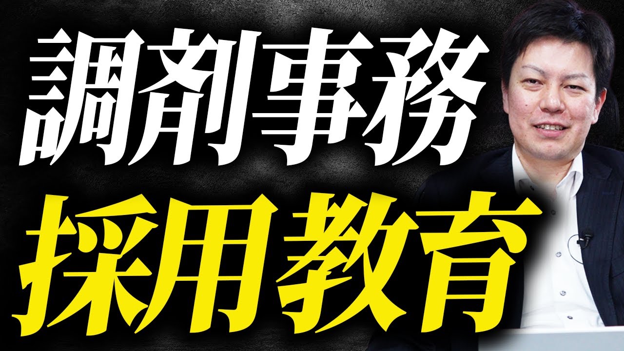 【初公開】遠山薬局を支える調剤事務の採用教育について全て話します