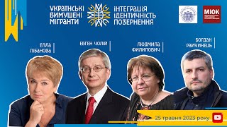 Українські вимушені мігранти: інтеграція, ідентичність, повернення