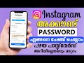 How To Change Instagram Password Malayalam | ഇന്സ്റ്റാഗ്രാം password എങ്ങനെ change ചെയ്യാം#Instagram