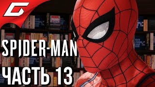 SPIDER MAN PS4 (2018) ➤ Прохождение #13 ➤ ГОРЯЧАЯ КУРОЧКА