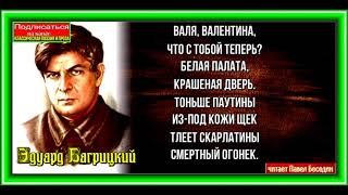 Смерть пионерки  ,Эдуард Багрицкий  ,Советская Поэзия  ,читает Павел Беседин