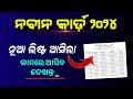 Nabin Card New List 2024 | BSKY Nabin Card Beneficiary List Check 2024